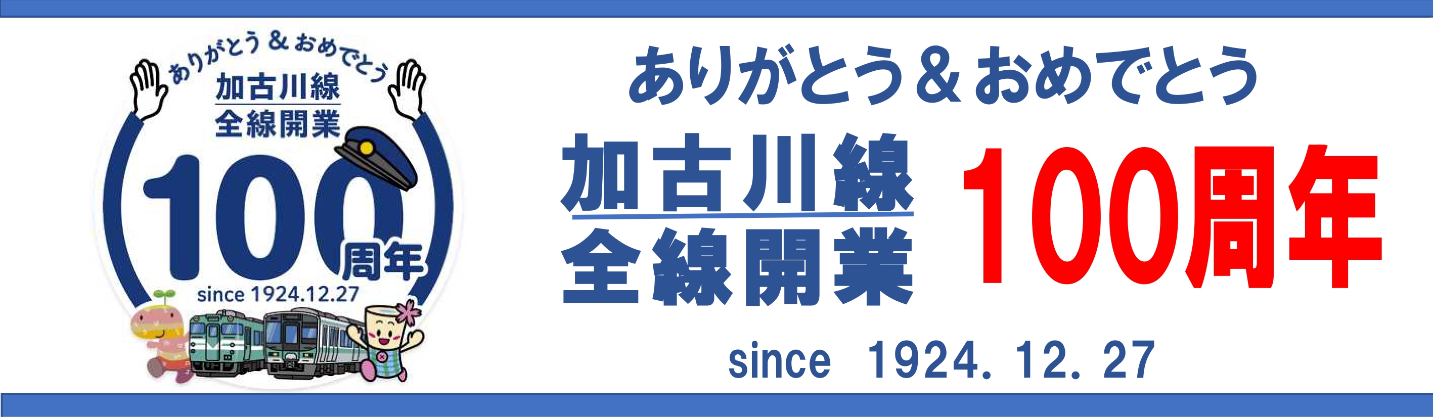 JR加古川線100周年6