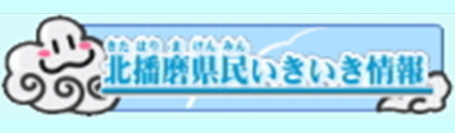 北播磨県民いきいき情報