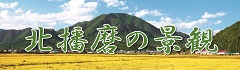 北播磨の景観