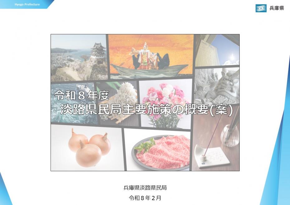 令和8年度淡路県民局主要施策の概要（案）