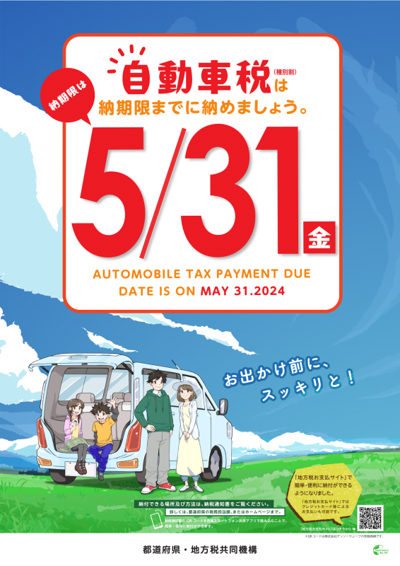 令和6年度自動車税納期内納付啓発ポスター（納期限は5月31日（金曜日））