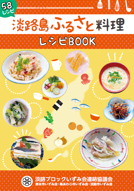 淡路島ふるさと料理レシピBOOKの表紙