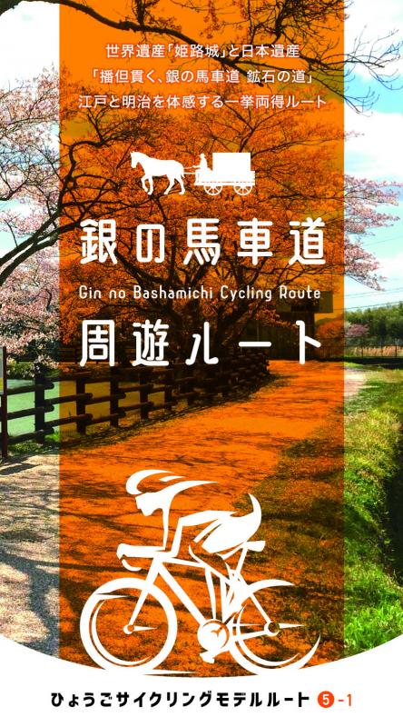 銀の馬車道周遊ルートサイクリングマップ　表紙