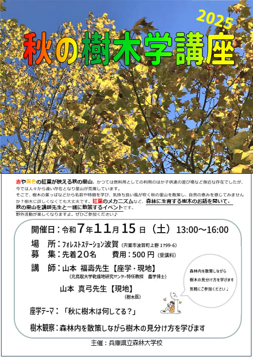 写真チラシ秋の樹木学講座