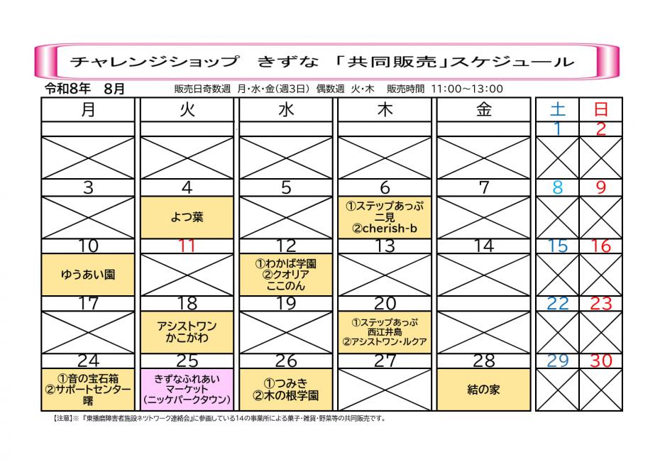 R8年8月きずな共同販売スケジュール