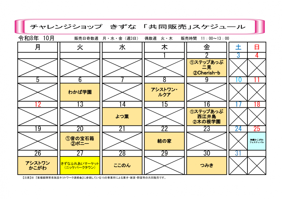 R8年10月きずな共同販売スケジュール