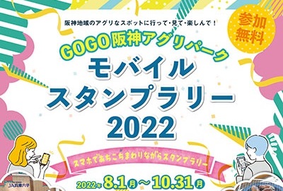 GOGO阪神アグリパークモバイルスタンプラリー