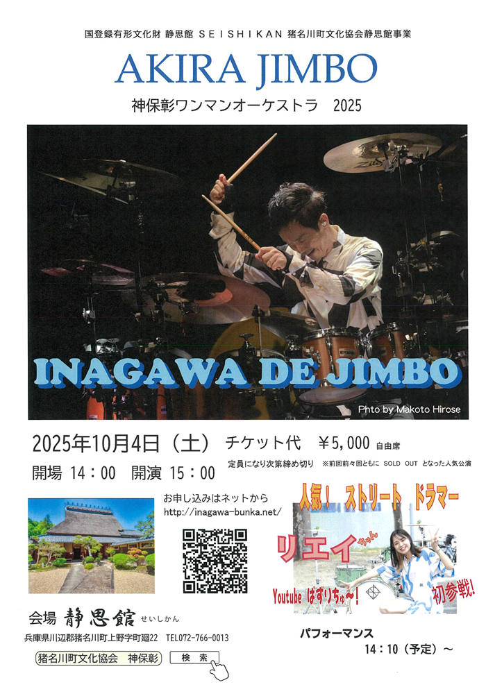 神保彰ワンマンオーケストラ2025