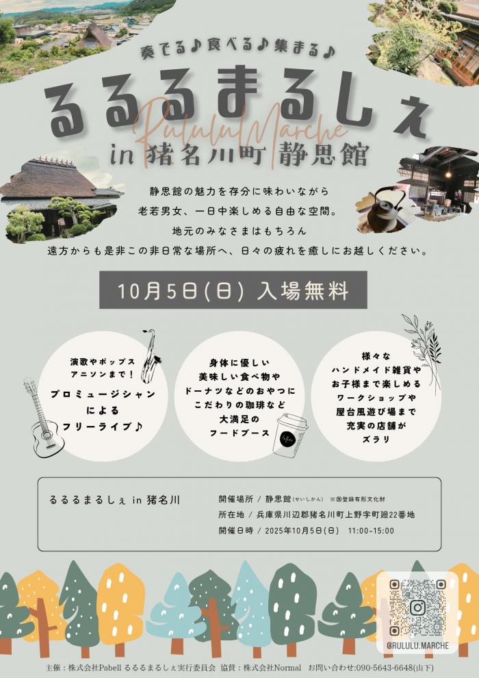 るるるるまるしぇin猪名川/静思館