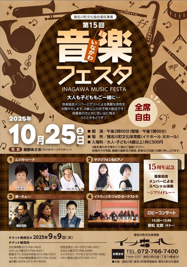 第15回いながわ音楽フェスタ