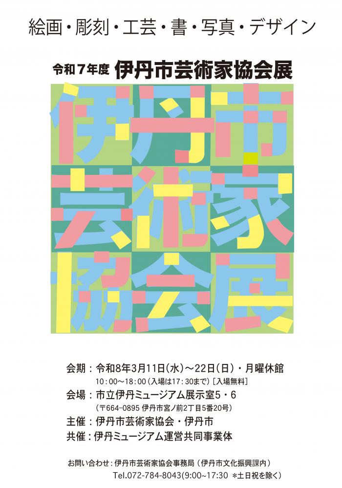 R7伊丹芸術家協会展