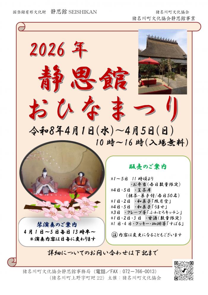 静思館おひなまつり2026