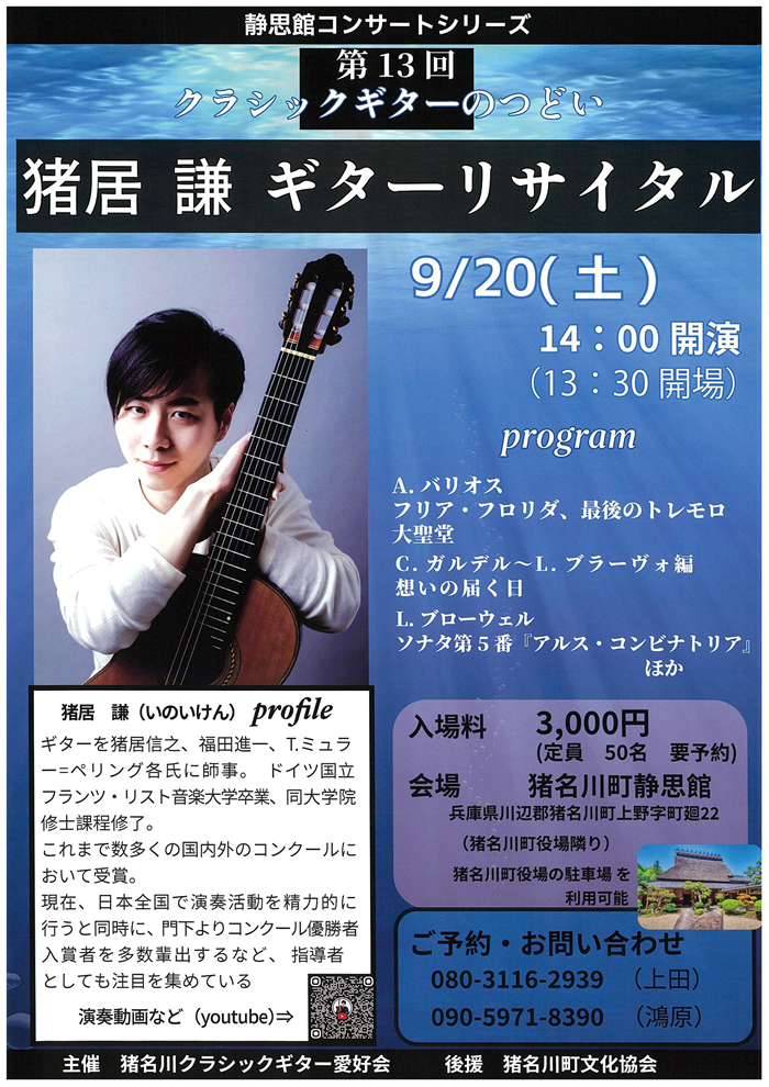 猪居謙ギターリサイタルチラシ