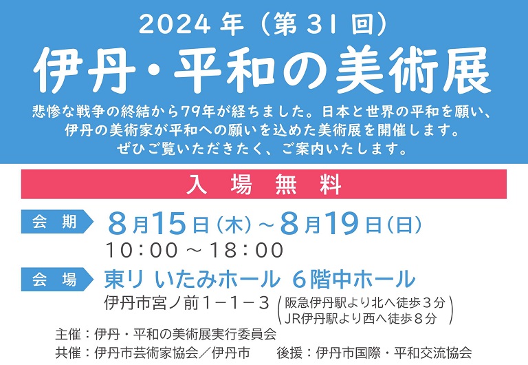 伊丹・平和の美術展