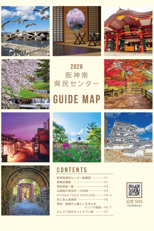 2026阪神南県民センターガイドマップ表紙