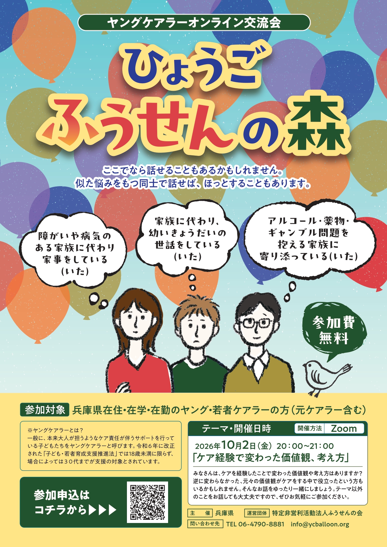 ヤングケアラーオンライン交流会チラシ