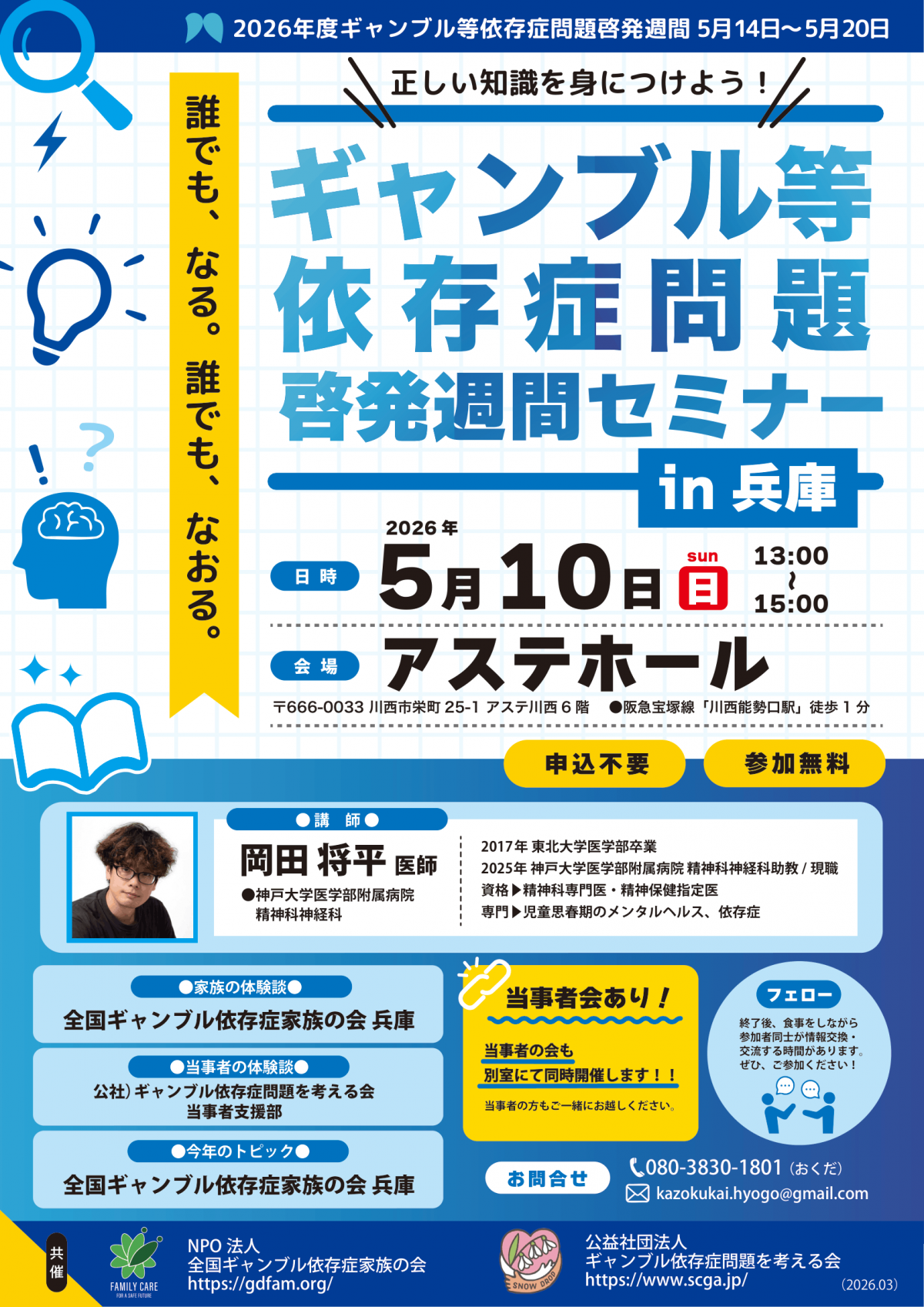 ギャンブル等依存症問題啓発週間セミナー