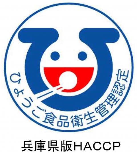 兵庫県版HACCPロゴマーク