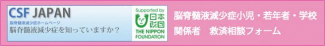 （CSF JAPAN）脳脊髄液減少症小児・若年者・学校関係者救済相談フォーム