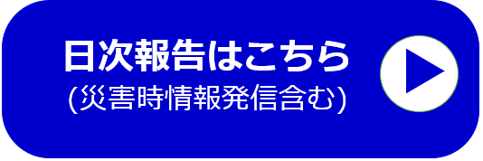 日時報告はこちら（災害時情報発信含む）