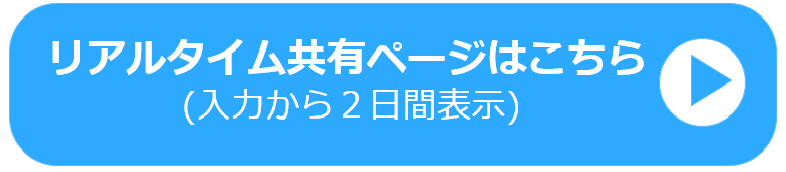 リアルタイム共有ページはこちら（入力から2日間表示）