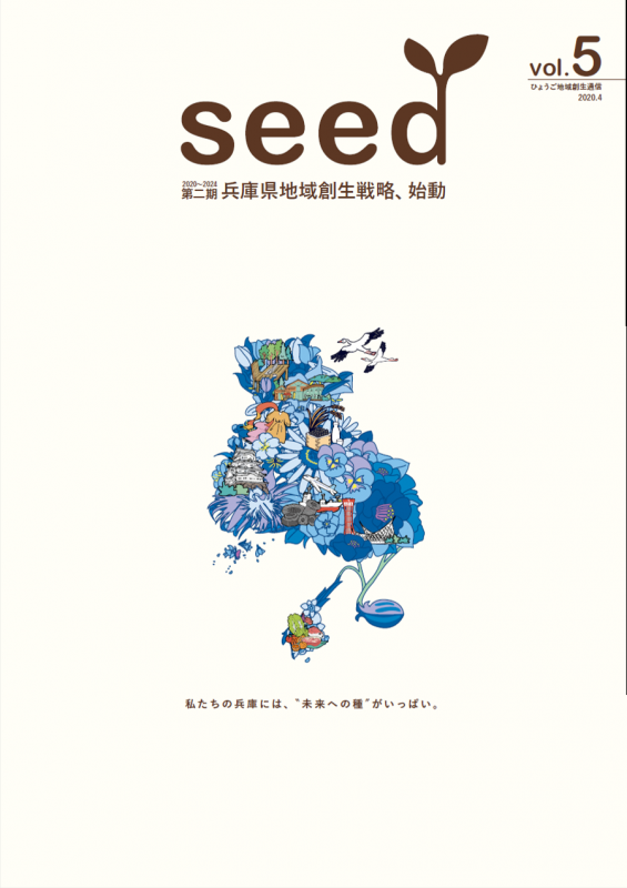 地域創生通信「Seed」