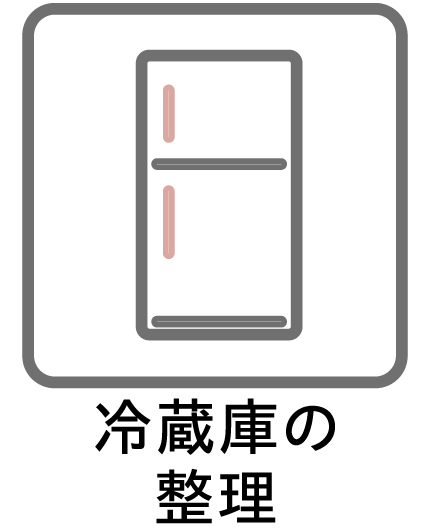 冷蔵庫の整理
