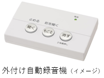 外付け自動録音機(イメージ)