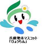 兵庫地方マスコットひょうちん