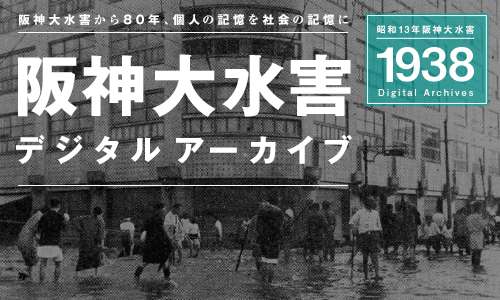 阪神大水害デジタルアーカイブサイトへリンク