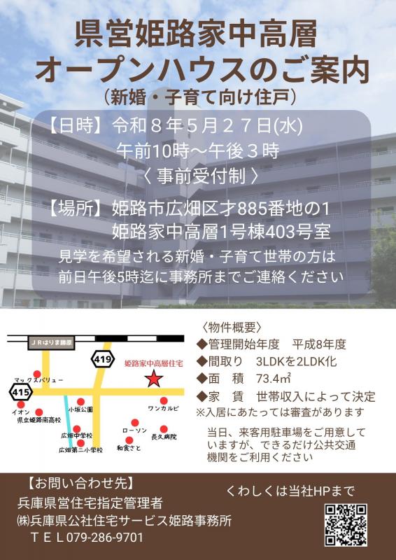 姫路事務所R8.5オープンハウス