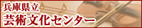 兵庫県立芸術文化センター