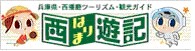 西はりま遊記