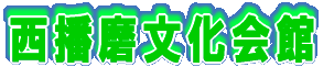 西播磨文化会館