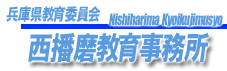 西播磨教育事務所