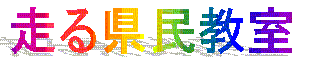 はしるけんみんきょうしつ