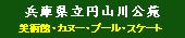 兵庫県立円山川公苑