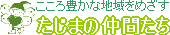 たじまの仲間たち