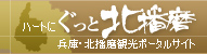 きたはりまかんこうぽーたるさいと