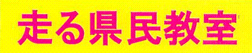 走る県民教室（平成22年度）