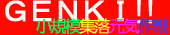 小規模集落元気作戦