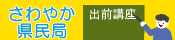 淡路さわやか県民局