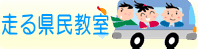 走る県民教室