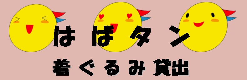 はばタン着ぐるみ貸出