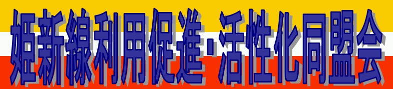 姫新線利用促進・活性化同盟会