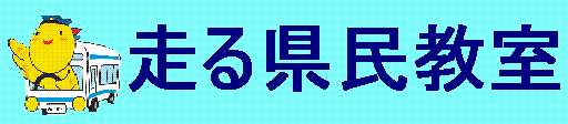 走る県民教室の申請手続きについて
