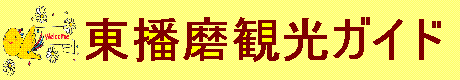 東播磨の観光情報を紹介するページです。