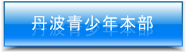 丹波青少年本部