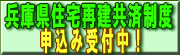 フェニックス共済（兵庫県住宅再建共済制度）