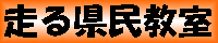 走る県民教室